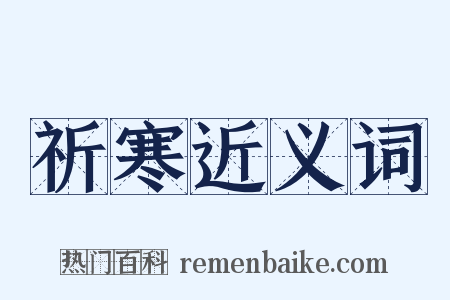 祈寒近义词是什么意思的图片